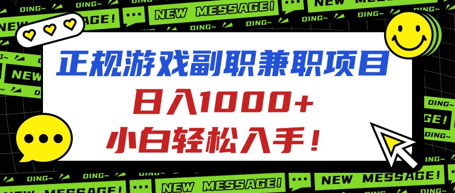 正规游戏副职兼职项目，日入1000+，小白轻松入手！-创新研习社
