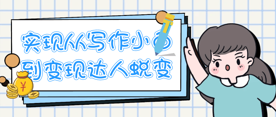 实现从写作小白到变现达人蜕变-创新研习社