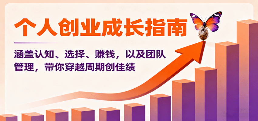 个人创业成长指南：涵盖认知、选择、赚钱，以及团队管理，带你穿越周期创佳绩-创新研习社