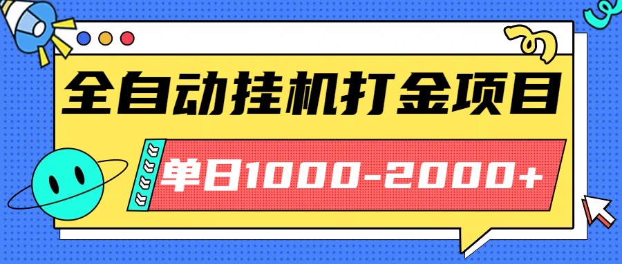 最新全自动挂机玩法长期稳定单日收益1000-2000-创新研习社