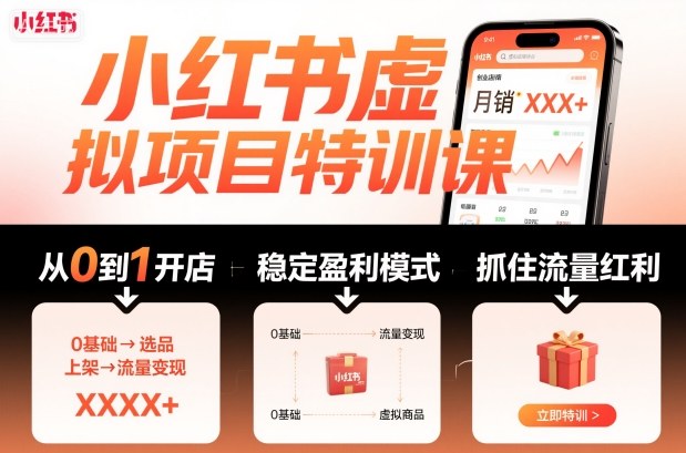 小红书虚拟项目特训课，帮你从0到1打造稳定盈利的店铺，抓住流量红利(更新9月)-创新研习社