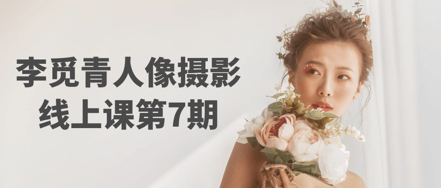 李觅青人像摄影线上课第7期-创新研习社
