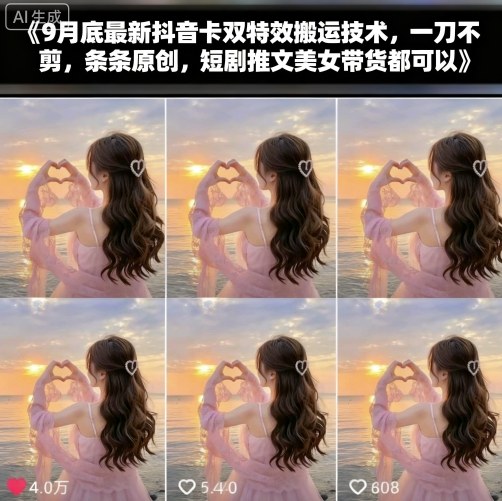 9月底最新抖音卡双特效搬运技术，一刀不剪，条条原创，短剧推文美女带货都可以-创新研习社
