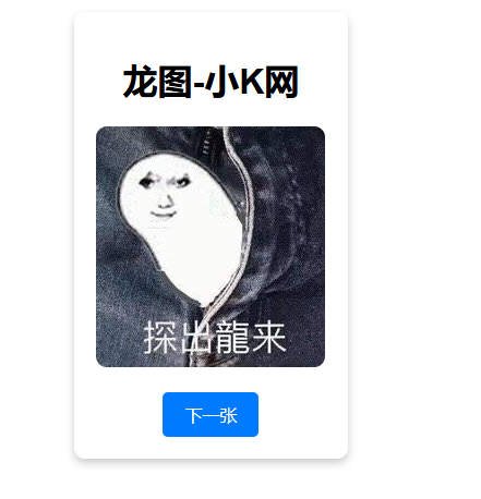 随机一张龙图网站源码-创新研习社