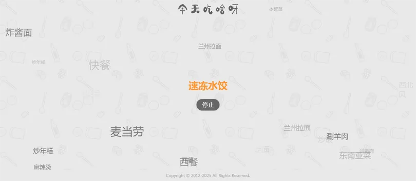 今天吃什么随机抽取工具HTML网站源码-创新研习社