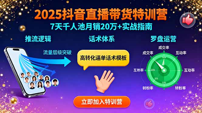 2025抖音直播带货特训:推流逻辑、话术体系、罗盘运营,7天千人池月销20万+-创新研习社