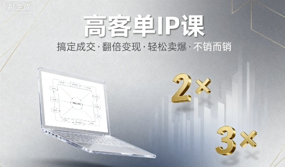 高客单IP课，搞定成交，搞定高客单IP，翻倍变现，轻松卖爆，不销而销-创新研习社