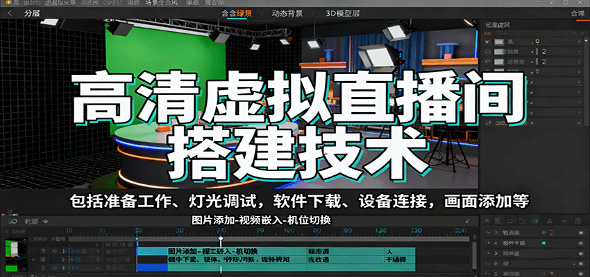 高清虚拟直播间搭建技术,包括准备工作、灯光调试,软件下载、设备连接,画面添加等-创新研习社