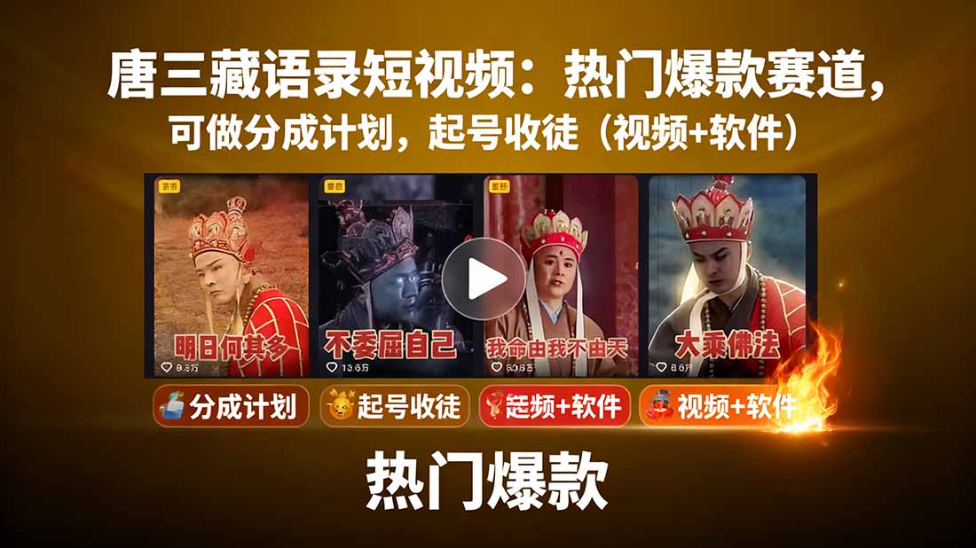 唐三藏语录短视频:热门爆款赛道,可做分成计划,起号收徒(视频+软件-创新研习社