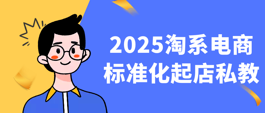 2025淘系电商标准化起店私教-创新研习社