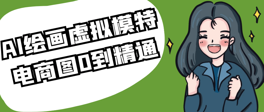 AI绘画虚拟模特电商图0到精通-创新研习社