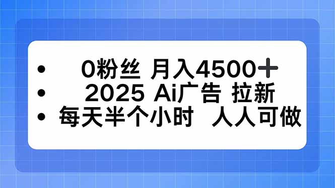 0粉丝 月入4500+，2025AI广告拉新，每天半个小时 人人可做-创新研习社