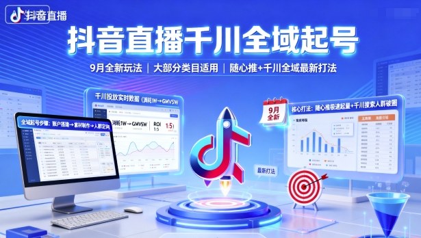 抖音直播千川全域起号，9月全新玩法，大部分类目适用，随心推以及千川全域最新打法-创新研习社