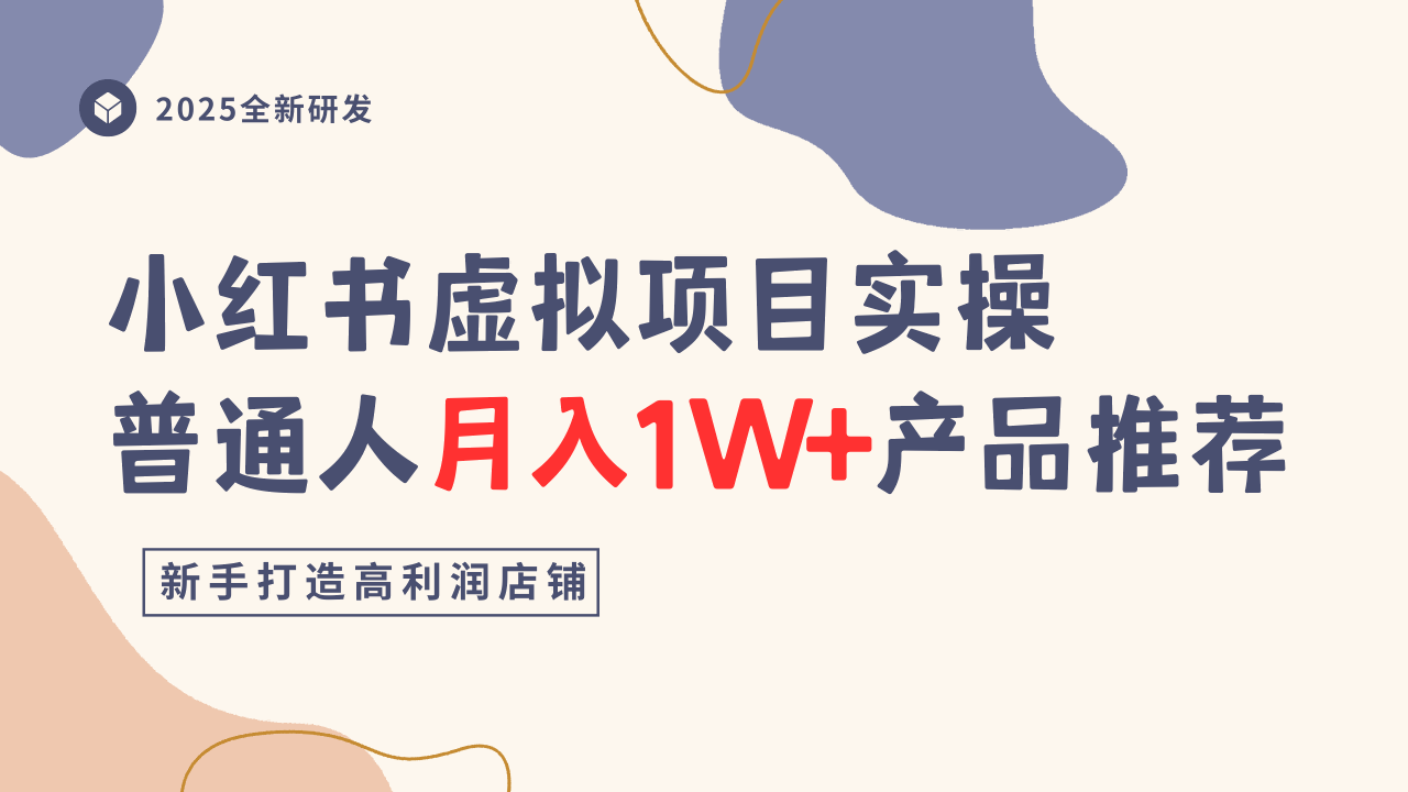 小红书虚拟项目实操指南，普通人月入1W+产品推荐，直接抄-创新研习社