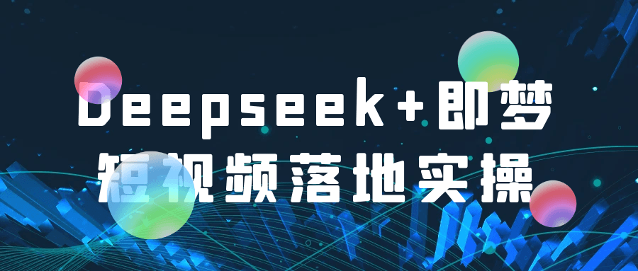 Deepseek+即梦短视频落地实操-创新研习社