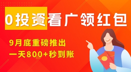 淘热点看广领红包,9月重磅推出,不限制手机数量,手机越多,收益越高,一天8张-创新研习社