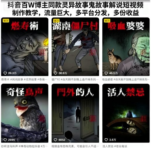 抖音百W博主同款灵异故事鬼故事解说短视频制作教学，流量巨大，多平台分发，多份收益-创新研习社