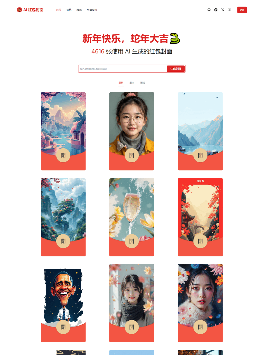 红包封面生成工具 AI一键生成微信红包封面系统源码 微信红包封面-创新研习社