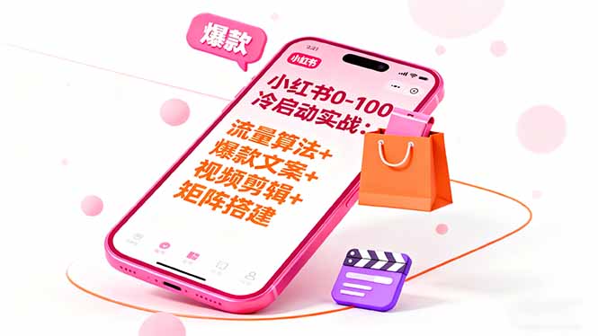 小红书0-100冷启动实战：流量算法+爆款选品+爆款文案+视频剪辑+矩阵搭建-创新研习社