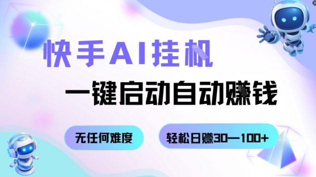 快手AI挂G,一键启动自动挣钱无任何难度,轻松日入30—100+【揭秘】-创新研习社
