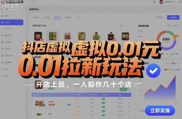 抖店虚拟0.01元拉新玩法，复制做店群，开店上品，一人操作几十个店-创新研习社