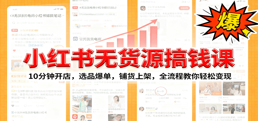 小红书无货源爆单课:10分钟开店,选品爆单,铺货上架,全流程教你轻松变现-创新研习社