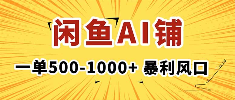 在闲鱼开AI写作店铺，一单500-1000+，暴利风口，稳定月入1-3W+-创新研习社