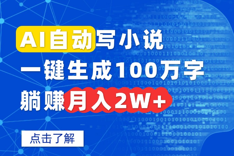 AI自动写小说，一键生成100万字，躺赚月入2W+-创新研习社