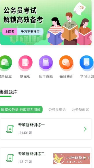 公务员之家1.0.1高级版-创新研习社