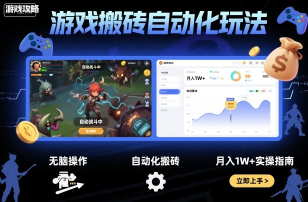 游戏搬砖自动化玩法,无脑操作,月入1W+实操指南【揭秘】-创新研习社