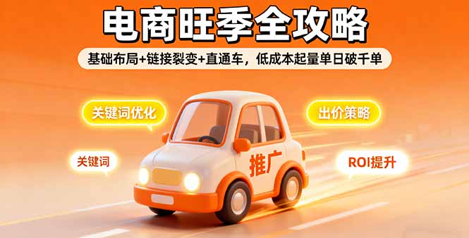 2025电商旺季全攻略，基础布局+链接裂变+直通车，低成本起量单日破千单-创新研习社
