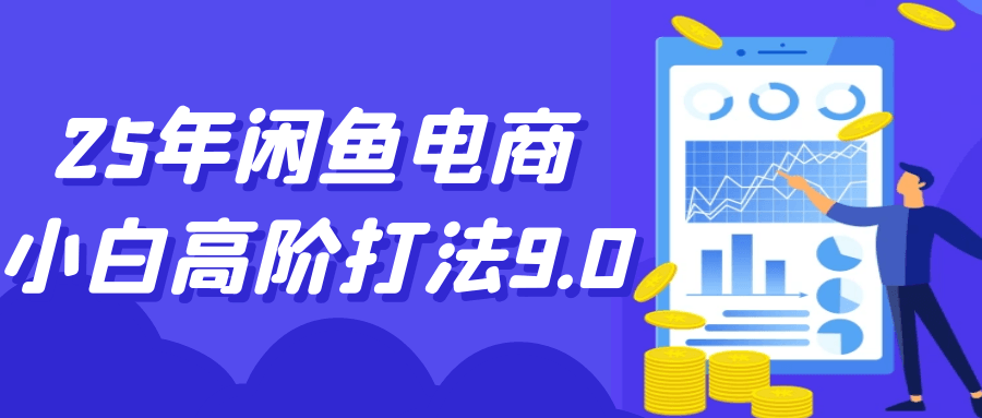25年闲鱼电商小白高阶打法9.0-创新研习社