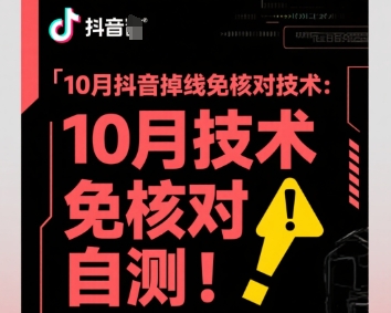 10月抖音掉线免核对技术,不保证百分百,自测-创新研习社