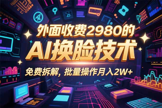 0粉丝0基础,用AI换脸改头换面,3分钟一条原创视频,收益稳稳-创新研习社