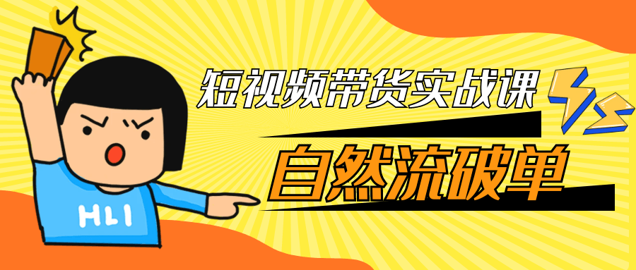 短视频带货实战课自然流破单-创新研习社