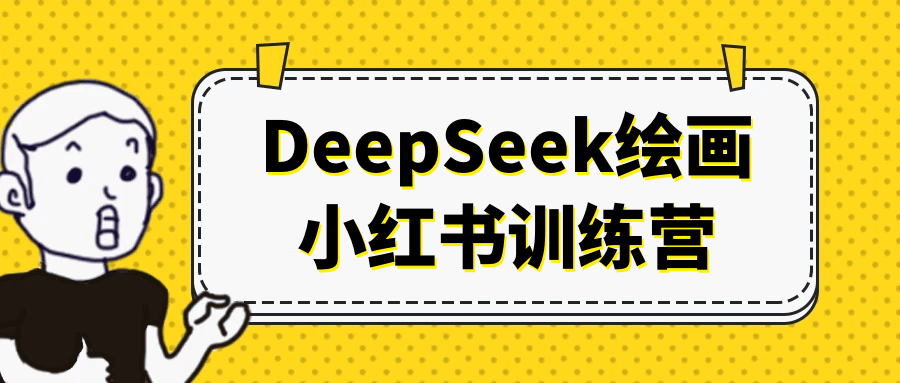 DeepSeek绘画小红书训练营-创新研习社