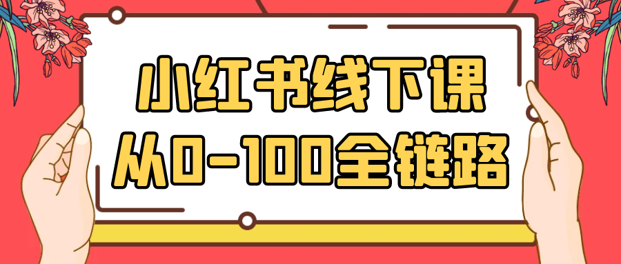 小红书线下课从0-100全链路-创新研习社