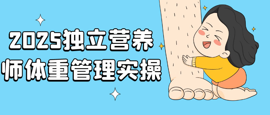 2025独立营养师体重管理实操-创新研习社