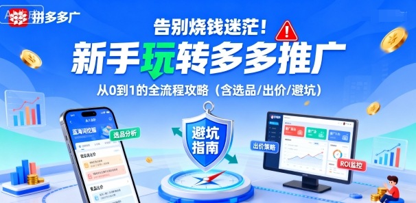 告别烧钱迷茫！新手玩转多多推广：从0到1的全流程攻略(含选品/出价/避坑)-创新研习社