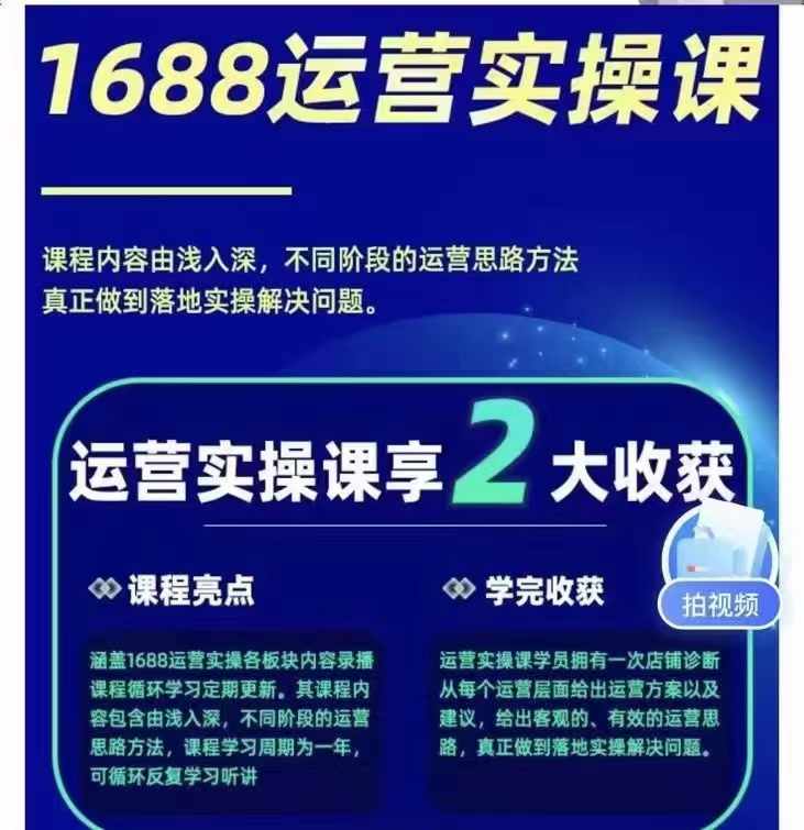 1688最新实战运营 0基础学会1688实战运营，电商年入百万不是梦-创新研习社