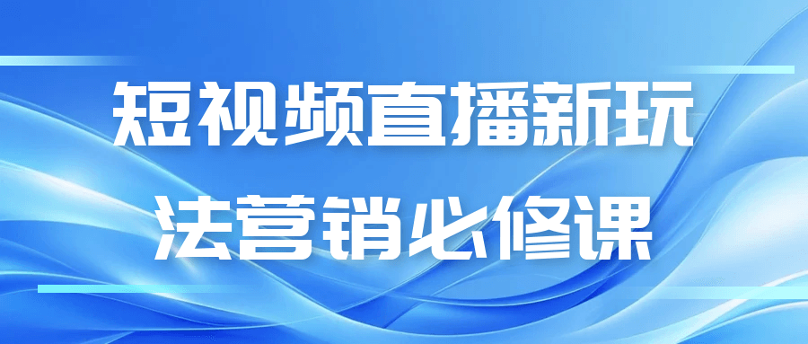短视频直播新玩法营销必修课-创新研习社