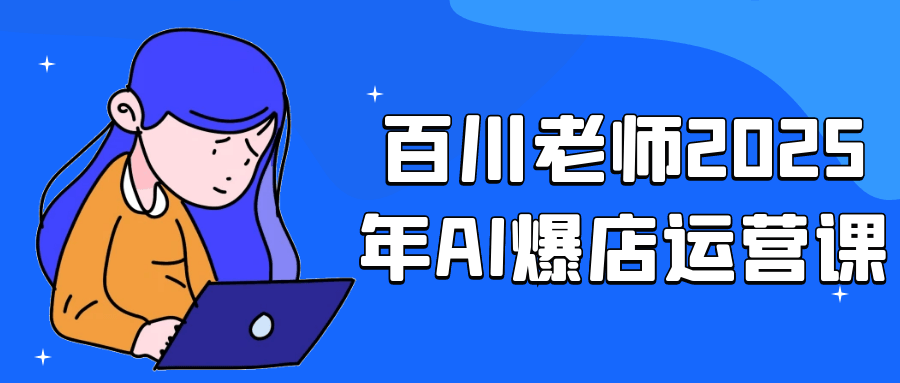 百川老师2025年AI爆店运营课-创新研习社