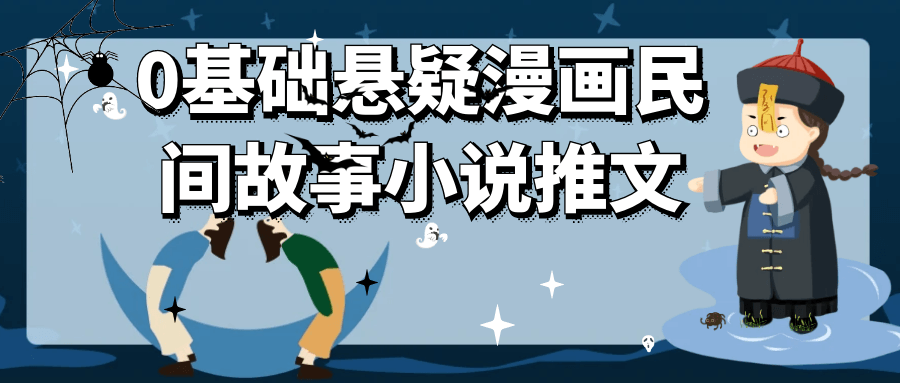 0基础悬疑漫画民间故事小说推文-创新研习社