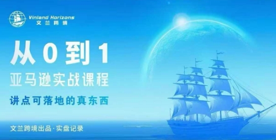 从0-1亚马逊实战课程，亚马逊从0-1，从1-10实操变现-创新研习社