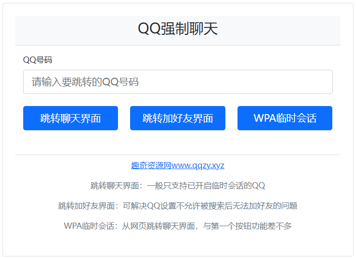QQ强制聊天/加好友/临时会话接口跳转单页HTML源码-创新研习社