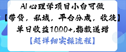 AI+心理学项目,小白可做,变现渠道多【带货,私域,平台分成,收徒】单日收益1k-创新研习社